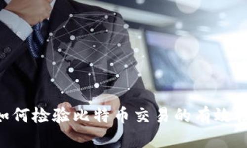 钱包APP如何检验比特币交易的有效性与安全性
