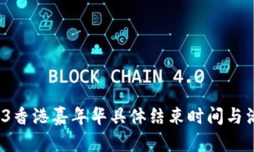 2023年Web3香港嘉年华具体结束时间与活动亮点介绍