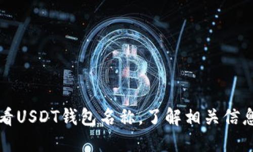如何查看USDT钱包名称，了解相关信息和功能
