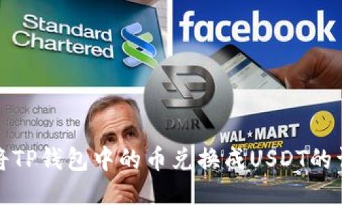 : 如何将TP钱包中的币兑换成USDT的详细指南