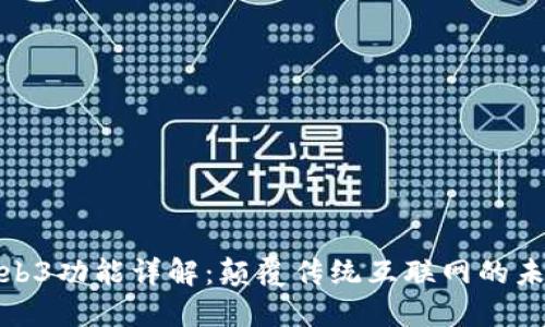 威图Web3功能详解：颠覆传统互联网的未来之路
