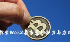 探索Web3在东莞的潜力与应