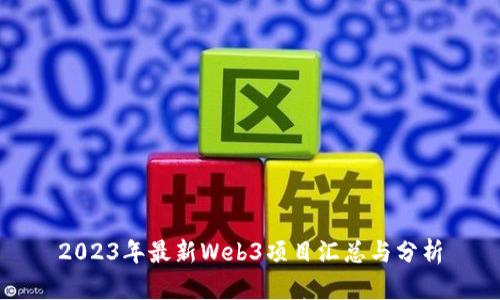2023年最新Web3项目汇总与分析
