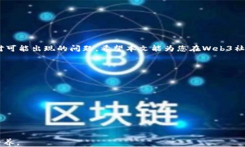 
   Web3社群运营面试指南：从基础知识到面试技巧 /  

关键词：
 guanjianci  Web3, 社群运营, 面试技巧, 区块链 / guanjianci 

---

引言
随着区块链技术的不断发展和普及，Web3的概念逐渐进入公众视野。相较于传统互联网，Web3以去中心化为核心理念，强调用户的自主权和隐私权。在这个新兴领域中，社群运营变得愈加重要，因为社区是Web3项目成功的基础。在准备Web3社群运营的面试时，了解相关的知识、技能以及面试技巧是至关重要的。本文将为您提供全面的Web3社群运营面试指南，包括常见问题分析、面试技巧总结及个人提升建议。

Web3与社群运营的基础知识
Web3代表的是“第三代互联网”，它不再是以公司为中心，而是以用户为中心。区块链技术的应用使得数据和资产的管理变得透明、安全。社群运营则是通过管理和维护社群关系、促进用户互动、增强品牌认同感等手段，来提高用户参与度和忠诚度。对Web3项目而言，有效的社群运营策略可以直接影响项目的成功与否。

h4Web3的核心概念/h4
Web3的核心概念包括去中心化、智能合约、用户自主管理等。在社群运营过程中，理解这些概念对于制定合适的运营策略至关重要。例如，在去中心化的环境下，用户在社群中的反馈和决策将直接影响项目的发展方向。因此，社群运营者需要善于倾听用户的声音，并及时做出相应的调整。

h4社群运营的基本职责/h4
社群运营主要负责以下几个方面：

1. **内容创建与管理**：定期发布与项目相关的内容，保持社群活跃度。
2. **用户互动**：通过线上线下活动增加用户之间的交流，提升用户粘性。
3. **社区反馈收集**：随时关注用户对产品的意见和建议，并及时反馈给团队。
4. **危机处理**：在社群中可能出现问题时，及时有效地处理危机，以维护社群稳定。

面试准备的所需技能与知识
强大的社群运营能力离不开对相关技能和知识的掌握。在面试之前，您需要做好充分的准备，以下是您应该掌握的核心能力和知识：

h41. 社交媒体运营技巧/h4
社交媒体是社群运营的重要平台。因此，了解不同社交媒体的特点，如Twitter、Reddit、Telegram等，能够帮助提升社群的活跃度。此外，要掌握社交媒体运营的最佳实践，如如何撰写有效的帖子、如何利用标签等策略来扩大覆盖范围。

h42. 数据分析能力/h4
数据驱动的决策在社群运营中极为重要。应聘者需要具备一定的数据分析能力，能够使用工具分析社群的动态，从而找到增长点和潜在问题。例如，利用Google Analytics、Socialblade等工具，监测社群的活跃度、用户增长率、参与度等重要指标，并据此制定相应的运营策略。

h43. 用户心理学/h4
了解用户心理学是成功社群运营的关键。成功的社群运营不仅仅是维持成员的活跃度，更是理解用户的需求与期望。您需要分析用户的行为，识别出用户的痛点，以提供解决方案。这不仅能够提高用户满意度，还能够增强社群的归属感。

h44. 沟通与协调能力/h4
社群运营不仅仅是单向的信息发布，更是多向的沟通和协调。您需要与开发团队、市场团队、以及用户进行有效的沟通，确保信息的一致性与透明度。同时，创造良好的社群氛围，鼓励用户表达意见，提升社群的互动程度。

h45. 对Web3行业的了解/h4
深入了解Web3及区块链行业是开展社群运营的基础。面试前应该多了解当前行业新闻、技术变化、竞争对手等，这样能够在面试过程中展现出您的行业敏感度及对市场趋势的洞察力。

面试中的常见问题及回答策略
面试是展示个人能力的关键时刻，面试官提出的问题可能会涉及到经历、技能和对行业的理解等多个方面。以下是一些常见的面试问题，以及如何回答这些问题的策略：

h41. 请介绍一下您自己以及您的工作经历。/h4
在面试开始时，此问题通常是第一道问题，旨在了解应聘者的背景。建议您可以按照以下结构回答：
- **自我介绍**：简短介绍姓名、履历背景，突出与社群运营相关的经验。
- **工作经历**：详细讲述过去的社群运营经验，包括具体的项目和角色。强调您在这些项目中所承担的职责、所取得的成就以及面临的挑战。
- **与Web3的关联**：如果之前有涉及Web3的相关经验，可以在此重点提及，展示自己对该领域的热情和理解。

h42. 您认为成功的Web3社群运营应该具备哪些关键要素？/h4
这个问题测试应聘者对社群运营理解的深入程度。回答时可以提到以下几点：
- **透明性**：Web3项目应该始终保持透明，及时与社群分享进展。
- **用户参与**：应鼓励用户参与到项目的决策中，提升其参与感。
- **持续学习**：社群运营需要不断策略和方法，通过分析反馈持续提升用户体验。
- **建立信任**：通过良好的沟通和互动，增强用户对社群的信任。

h43. 你如何衡量社群的健康状况？/h4
此问题主要考察运营者的数据分析能力。回答时可以从以下几个维度着手：
- **活跃用户数**：监测社群日活和月活用户，用以衡量用户参与度。
- **用户留存率**：分析新用户的留存能力，此数据可以反映社群的吸引力。
- **互动频率**：查看用户在社群中的互动情况，包括发言次数、点赞量等。
- **反馈意见**：通过收集用户反馈和建议，将其转化为改进社群的动力。

h44. 你如何处理社群中的负面情绪或危机事件？/h4
处理负面情绪是考验社群运营者的一项重要能力。可以从以下几个方面回答：
- **及时响应**：一旦发现负面情绪，要迅速反馈，第一时间与用户沟通，了解根本原因。
- **透明沟通**：针对事件进行公开说明，避免信息真空带来的误解。
- **解决问题**：主动寻找解决方案，帮助用户缓解他们的不满情绪，恢复社群的积极氛围。
- **总结评估**：事件处理后，进行总结反思，避免类似事件的再次发生。

h45. 您对当前Web3社群运营有哪些见解或建议？/h4
此问题旨在了解应聘者对于行业的看法和前瞻性思维。您可以提到：
- **社区的建设**：强调社群归属感的重要性，建议通过活动、激励等方式吸引用户。
- **教育与宣传**：Web3技术对很多人来说较为陌生，因此重视用户教育，提升他们对区块链技术理解至关重要。
- **技术与工具**：利用先进的社群管理工具和分析工具，提升社群运营效率。

总结
Web3社群运营的面试通常会涉及多个方面的考察，包括个人经历、对行业的理解、关键技能的掌握等。为了在面试中脱颖而出，您需要充分准备，熟悉相关知识和技能，并有备而来地应对可能出现的问题。希望本文能为您在Web3社群运营的面试中提供帮助，助您成功入职心仪的岗位，实现职业目标！

可能相关问题总结
ol
liWeb3与传统互联网的区别是什么？/li
li社群运营中如何提高用户的参与度与互动性？/li
li有哪些有效的社群增长策略？/li
li如何保持Web3社群的活跃度？/li
li在Web3社群中，如何处理与用户的沟通？/li
/ol

通过以上内容，我们对Web3社群运营面试的准备做了一次全面的分析。从基础知识到面试技巧，您如果能够将这些知识运用到实践中，必将在面试中展现出优异的表现和丰富的专业素养。