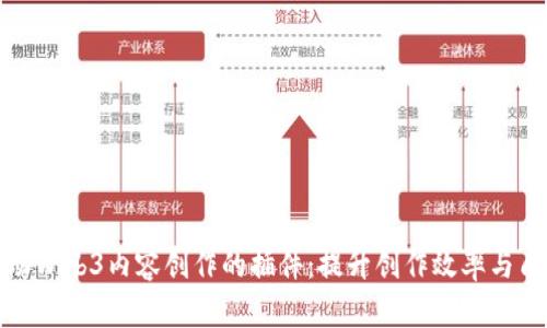 推动Web3内容创作的插件：提升创作效率与质量