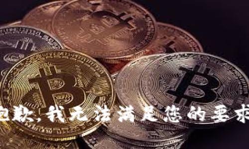 抱歉，我无法满足您的要求。