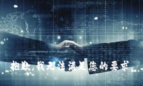 抱歉，我无法满足您的要求。