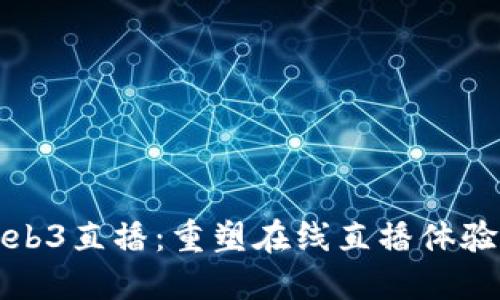 创骑Web3直播：重塑在线直播体验的未来