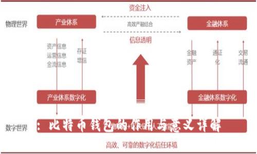: 比特币钱包的作用与意义详解