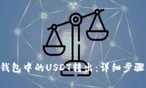 如何将BSC钱包中的USDT转出：详细步骤与注意事项