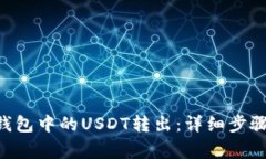 如何将BSC钱包中的USDT转出