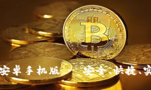 比特币钱包客户端下载安卓手机版 - 安全、快捷、实用的数字货币管理工具