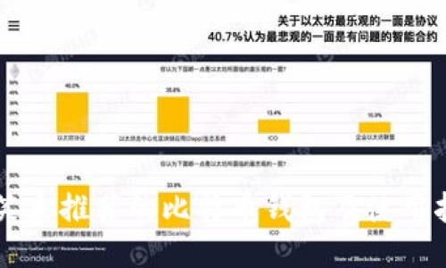 李笑来推荐的比特币钱包及使用指南