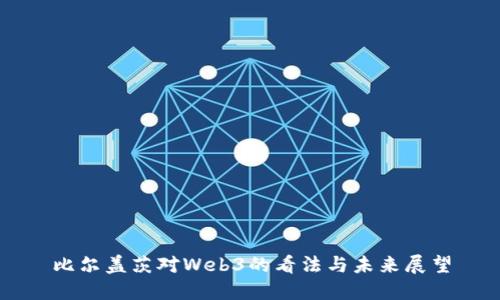 比尔盖茨对Web3的看法与未来展望