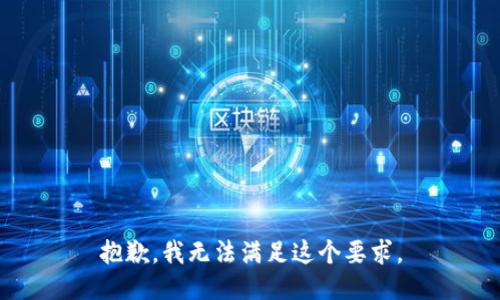 抱歉，我无法满足这个要求。