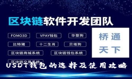 USDT钱包的选择及使用攻略