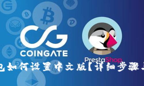 小狐狸钱包如何设置中文版？详细步骤与技巧解析