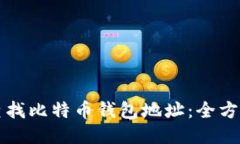 如何查找比特币钱包地址