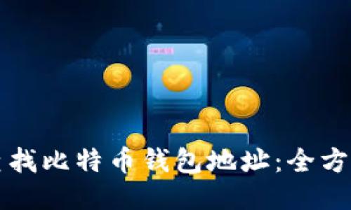 如何查找比特币钱包地址：全方位指南