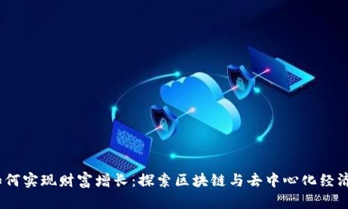 Web3如何实现财富增长：探索区块链与去中心化经济的机会