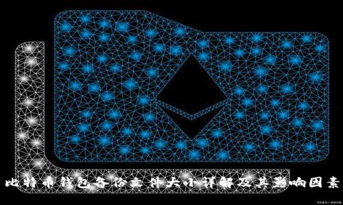 比特币钱包备份文件大小详解及其影响因素