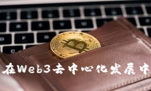 如何看待中国在Web3去中心化发展中的机遇与挑战