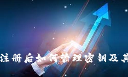 比特币钱包注册后如何管理密钥及其安全性分析
