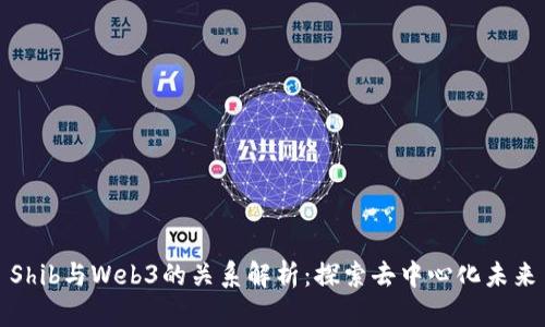 Shib与Web3的关系解析：探索去中心化未来