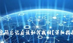 比特币钱包密码忘记后该