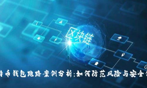 比特币钱包跑路案例分析：如何防范风险与安全保障