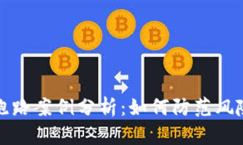 比特币钱包跑路案例分析：如何防范风险与安全保障