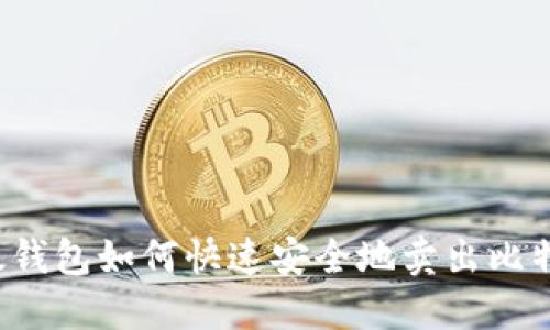 比太钱包如何快速安全地卖出比特币？