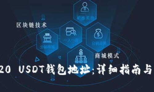 如何查询TRC20 USDT钱包地址：详细指南与常见问题解答