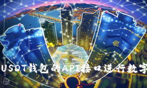 如何使用USDT钱包的API接口进行数字货币交易