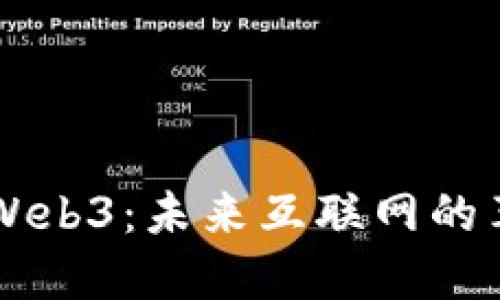 深入探索Web3：未来互联网的革命性变革
