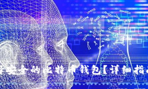 如何选择安全的比特币钱包？详细指南与推荐