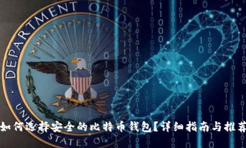 如何选择安全的比特币钱包？详细指南与推荐