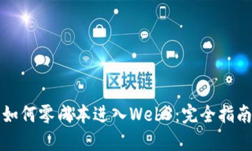 如何零成本进入Web3：完全指南