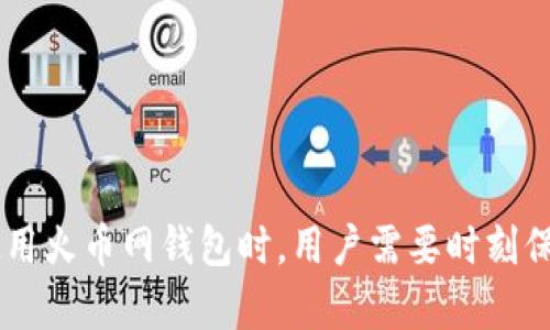   火币网比特币钱包登陆网址详解及使用指南 / 

 guanjianci 火币网, 比特币钱包, 登录网址, 数字货币 /guanjianci 

引言
随着数字货币的日益普及，比特币等加密货币逐渐成为许多人投资和交易的选择。火币网作为全球知名的数字货币交易平台之一，其比特币钱包的使用也备受关注。在这篇文章中，我们将详细介绍火币网比特币钱包的登陆网址、功能、使用指南，以及一些常见问题的解答，帮助用户更好地使用这个平台。

一、火币网简介
火币网成立于2013年，总部位于新加坡，是一家提供数字货币交易的综合性平台。该平台为用户提供多种加密货币的交易及投资服务，包括比特币、以太坊等主流数字货币。火币网不仅为用户提供安全的交易环境，还有多种钱包服务，方便用户存储和管理数字货币。

二、火币网比特币钱包登录网址
火币网比特币钱包的登陆网址通常为火币官网的主网址，通过访客进入后，可以轻松找到钱包登陆的入口。请注意，访问官网时应确保网址的安全性，防止钓鱼网站的出现。火币网的官方网站为 www.huobi.com，用户可通过该网址进入官网。

三、如何注册火币网账户
如果您还没有火币网的账户，可以按照以下步骤进行注册：
ol
li访问火币官网，点击右上角的“注册”按钮。/li
li填写注册信息，包括邮箱、手机号码和密码等。/li
li完成邮箱或手机的验证。/li
li阅读用户协议并接受，然后提交注册申请。/li
li注册成功后，您将收到一封确认邮件，按照邮件中的链接激活账户。/li
/ol

四、如何登录火币网比特币钱包
一旦您的账户注册成功，您就可以轻松地登录火币网的比特币钱包。下面是具体的操作步骤：
ol
li访问火币网官方网站 www.huobi.com。/li
li点击页面右上角的“登录”按钮。/li
li输入您的邮箱/手机号码和密码。/li
li完成安全验证（如验证码），然后点击“登录”。/li
li成功登录后，您就可以访问您的比特币钱包，进行充值、提现或者交易。/li
/ol

五、火币网钱包的功能
火币网的比特币钱包不仅支持比特币的存储和管理，还提供多种实用的功能，如下所示：
ul
listrong充值与提现：/strong用户可以通过银行转账、其他数字货币或者信用卡等方式对钱包进行充值。同时，用户也可以随时将比特币提现到其他钱包。/li
listrong交易平台连接：/strong火币网的比特币钱包与交易平台紧密连接，用户可以在钱包中直接进行交易，提升了便利性。/li
listrong安全性保障：/strong火币网采用多重安全措施，包括冷储存、多重签名等，保护用户的数字资产安全。/li
listrong实时市场信息：/strong用户可以在钱包界面实时查看市场价格、行情信息，方便进行交易决策。/li
listrong多种币种管理：/strong除了比特币，火币网钱包支持多种其他数字货币的存储与管理，方便用户进行多样化投资。/li
/ul

六、使用火币网钱包的注意事项
虽然火币网提供了相对安全的交易环境，但用户在使用比特币钱包时仍需注意以下几点：
ul
listrong确保网址安全：/strong访问官网时，要确认网址是正确的，保持警惕，防止钓鱼网站盗取账户信息。/li
listrong定期更改密码：/strong建议定期更改账户密码，并使用复杂度高的密码，增强账户安全性。/li
listrong开启双重验证：/strong为账户开启双重验证（如短信验证码、Google Authenticator等），进一步保护账户安全。/li
listrong不要轻信他人：/strong在网络中分享个人信息时要格外小心，尤其是与数字货币相关的信息，不轻信陌生人的发送。/li
listrong定期备份钱包：/strong使用火币网钱包时，定期对钱包的私钥及助记词进行备份，以防资产丢失。/li
/ul

七、常见问题解答

1. 火币网账号被盗怎么办？
如果您发现火币网账户被盗，首先要冷静并迅速采取措施：
ul
listrong立即登录账户并修改密码：/strong如果您仍然能够登录，请先修改您的登录密码，并启动账户的双重验证设置，以免进一步损失。/li
listrong联系火币客服：/strong及时联系火币网的客服团队，请求冻结账户或者寻求帮助。保持与客服的沟通，提供必要的账户信息与证据。/li
listrong查看账户交易明细：/strong检查最近的交易记录，确认是否有未经授权的交易。如有必要，可以向火币网提出异议。/li
listrong报告警方：/strong如果资产损失严重，建议收集相关证据，向警方报告求助。/li
listrong加强安全保护：/strong无论是自己还是他人，日后都要加强账户的安全保护措施，确保不再发生类似事件。/li
/ul

2. 火币网如何进行比特币交易？
在火币网上进行比特币交易主要需要经过以下几个步骤：
ul
listrong完成身份认证：/strong首先需要在火币网完成实名认证，以确保账户的合法性和安全性。这是火币网的规定，且有助于保护用户的资金安全。/li
listrong充值资金：/strong对您的火币网账户进行资金充值，可以选择使用其他数字货币进行入金，或者通过银行转账等方式直接充值法币。/li
listrong选择交易对：/strong在火币网的交易界面中，选择比特币以及您希望交易的其他数字货币（如USDT、以太坊等），确认对比币种。/li
listrong输入交易信息：/strong决定买入或卖出，根据需要设置交易的数量和价格。如果您选择市价单，系统会根据当前市场价格进行交易；如果选择限价单，您则可以设定具体的买入或卖出价格。/li
listrong确认交易：/strong在确认所有输入信息无误后，提交交易。交易成功后，您可以在账户中查看交易记录及余额变动。/li
/ul

3. 如何安全地储存比特币？
安全地储存比特币是每位投资者必须重视的环节，以下是一些实用的建议：
ul
listrong使用硬件钱包：/strong硬件钱包是当前保存比特币的最佳选择。它将私钥存储在硬件设备中，避免了在线盗窃的风险。/li
listrong定期备份钱包：/strong无论使用哪个钱包，都要定期备份钱包的私钥或助记词，确保在设备故障或丢失时能找回资产。/li
listrong尽量使用冷钱包：/strong在不频繁交易的情况下，尽量将比特币储存在冷钱包中，避免频繁连网带来的安全隐患。/li
listrong启用双重认证：/strong使用双重认证的安全设置，增强账户的保护措施，为投资者提供额外的安全保障。/li
listrong了解钱包的安全性：/strong所有钱包都有不同的安全政策，投资者应仔细了解并选择适合自己的钱包，以保障自己的资产安全。/li
/ul

4. 火币网提现流程是怎样的？
火币网的提现流程相对简单，通常包括以下几个步骤：
ul
listrong登录账户：/strong进入火币网，使用您的账户信息进行登录，确保您已经完成了实名认证，并且账户余额中有足够的可提现的资金。/li
listrong访问提现界面：/strong在账户页面找到提现选项，点击进入提现界面。在此界面中，您需要选择提现的币种（例如比特币或法币）及提现方式。/li
listrong填写提现信息：/strong根据要求填写提现金额及提现地址。如果是提现法币，还需要选择提现银行卡的信息。/li
listrong确认并提交：/strong仔细核对所有信息无误后，提交提现申请。系统处理后，会发送短信或邮箱确认信息。/li
listrong提现到账：/strong根据不同的提现方式，提现到账时间可能会有所不同。通常情况下，法币提现的到账时间会快于数字货币提现。/li
/ul

5. 如何提高火币钱包的安全性？
要提高火币钱包的安全性，投资者可以采取以下措施：
ul
listrong设置强密码：/strong使用大小写字母、数字和符号组合的复杂密码，以提高破解难度。/li
listrong启用双重验证：/strong开启双重验证功能，这样在登录时需要通过手机或者Email来确认身份，增强保护。/li
listrong避免公共网络：/strong尽量避免在公共Wi-Fi下进行交易及登录，因为公共网络的安全性较低，可能会被他人窃取信息。/li
listrong时刻关注账户动态：/strong及时检查您的账户动态，发现可疑操作应立即采取措施。/li
listrong尽量选择冷钱包储存：/strong长期储存比特币时，可以选择将其存储在离线的冷钱包中，以降低黑客攻击的风险。/li
/ul

总结
火币网的比特币钱包为用户提供了便捷的数字货币存储和交易服务，通过安全的登陆网址和专业的操作指南，有助于用户更好地管理自己的数字资产。在使用火币网钱包时，用户需要时刻保持警惕，采取必要的安全措施，以确保资产安全。希望本文能够帮助到所有希望在火币网进行比特币交易的用户，帮助您更顺畅地参与到数字货币的世界中。