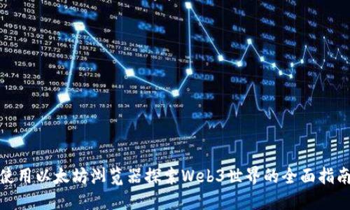 使用以太坊浏览器探索Web3世界的全面指南