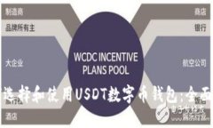 如何选择和使用USDT数字币