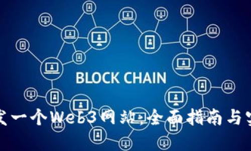如何开发一个Web3网站：全面指南与实践技巧
