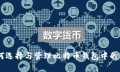 i如何选择与管理比特币钱