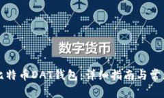 如何打开比特币DAT钱包：