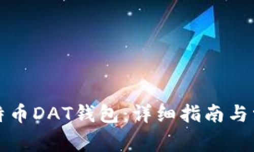 如何打开比特币DAT钱包：详细指南与常见问题解析
