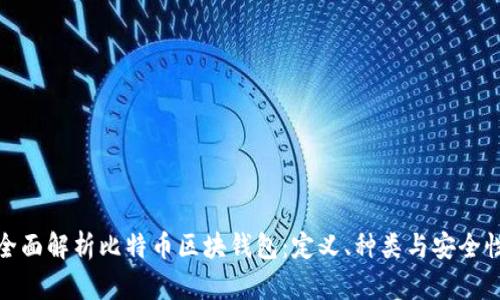 全面解析比特币区块钱包：定义、种类与安全性
