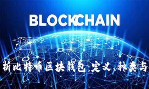 全面解析比特币区块钱包：定义、种类与安全性