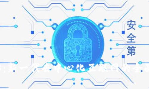 Web3：新一代去中心化互联网的全面解析
