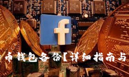 怎么打开比特币钱包备份？详细指南与常见问题解答