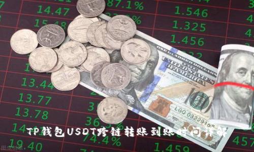 TP钱包USDT跨链转账到账时间详解